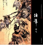 中国画大师经典系列丛书  任伯年花鸟 封面