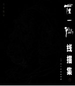 崔一鹗线描集 封面