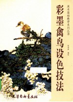 彩墨禽鸟设色技法 封面