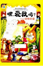 我的动物朋友系列  嘿，爱我吗！  动物的爱 封面