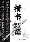楷书初级教程  钟繇《宣示表》临析 封面