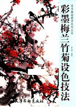 彩墨梅兰竹菊设色技法 封面