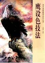 鹰设色技法 封面