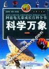 科学万象  彩图注音版 封面
