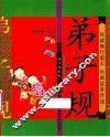 弟子规  精品版 封面