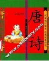 国学小书院  唐诗  精品版  注音版 封面