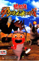 猪猪侠勇闯未来之城  3 封面