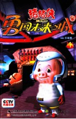 猪猪侠勇闯未来之城  1 封面