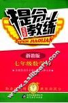 提分教练  数学  七年级  下  浙教版 封面