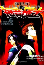 新世纪福音战士  6  第四适任者 封面