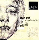 画坛巨匠  菲钦人物素描 封面