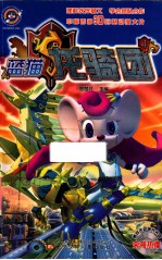 蓝猫龙骑团  4 封面