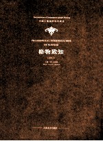 格物致知  2011中国工笔画的当代表述 封面