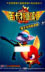 笛卡特警队  4  虫子与鸡的决战 封面