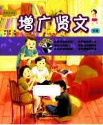 增广贤文 封面