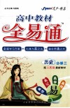 教材全易通  高中历史  必修3  配人教版 封面