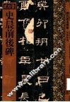 史晨前后碑 封面