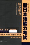 新日本语能力考试  短文听力 封面