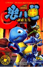憨八龟  拯救王子  7 封面