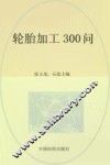 轮胎加工300问 封面