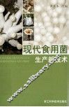 现代食用菌生产新技术 封面