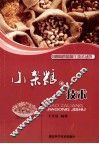 小杂粮加工技术 封面