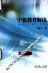 宁波教育解读 封面