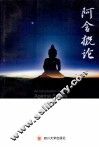 阿含概论 封面