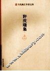 当代浙江学者文库  许庆瑞集 封面