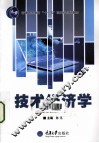 技术经济学 封面