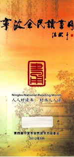 宁波全民读书月 封面