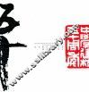 影画集  纪念鄞州五乡中学建校五十周年 封面