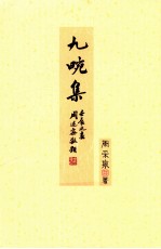 九畹集 电子书封面