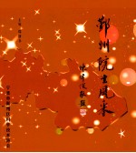 鄞州院士风采 封面