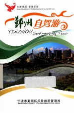 鄞州自驾游 封面