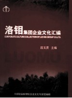 洛钼集团企业文化汇编 封面