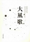 大风歌  胡朝霞师生作品集 封面