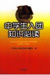 中学生入团知识必读 封面