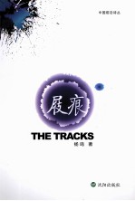 中国前沿诗丛  屐痕 封面