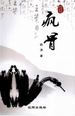 儒艺书坊  疯骨 封面