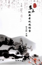 儒艺书坊  塞上飘舞着妖娆的雪 封面