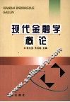 现代金融学概论 封面