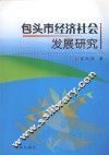 包头市经济社会发展研究 封面