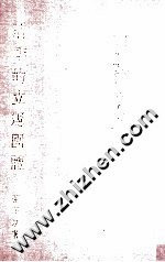 清季的立宪团体 封面