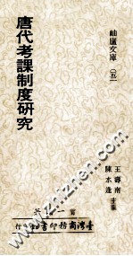 唐代考课制度研究 封面