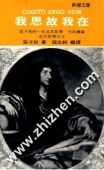 我思故我在  笛卡儿的一生及其思想、方法导论 封面
