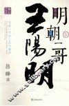 明朝一哥王阳明  珍藏版 封面