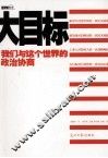 大目标  我们与这个世界的政治协商 封面