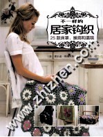 不一样的居家钩织  25款床罩、披肩和盖毯 封面
