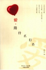 爱，用什么打造 封面